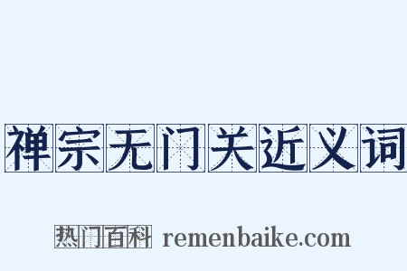 禅宗无门关近义词是什么意思的图片